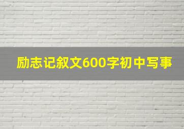 励志记叙文600字初中写事