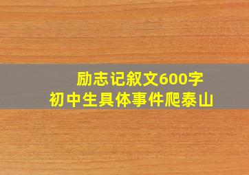 励志记叙文600字初中生具体事件爬泰山