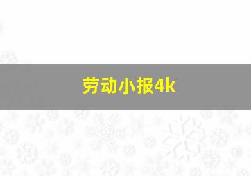 劳动小报4k