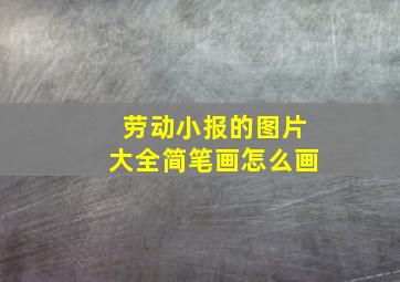 劳动小报的图片大全简笔画怎么画