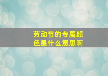 劳动节的专属颜色是什么意思啊