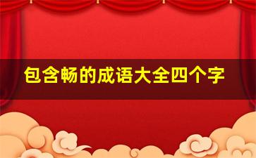 包含畅的成语大全四个字