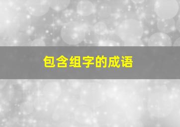 包含组字的成语