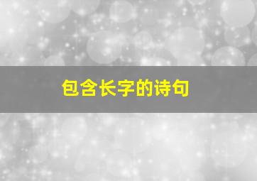 包含长字的诗句