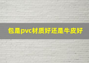 包是pvc材质好还是牛皮好