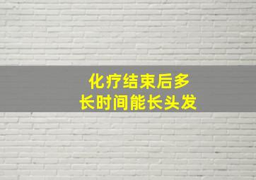 化疗结束后多长时间能长头发