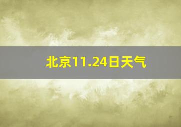 北京11.24日天气