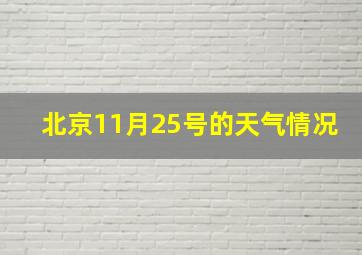 北京11月25号的天气情况