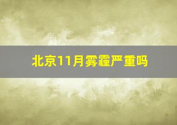 北京11月雾霾严重吗