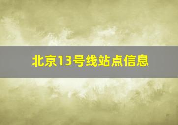 北京13号线站点信息