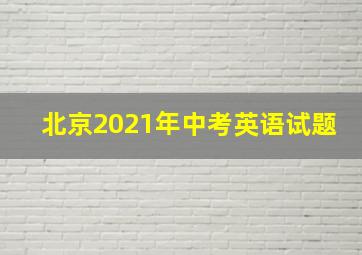 北京2021年中考英语试题