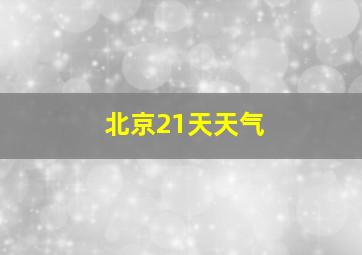 北京21天天气