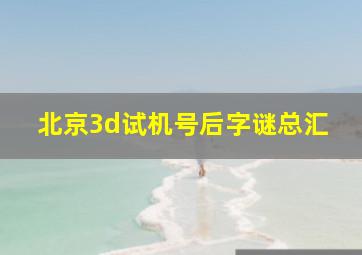 北京3d试机号后字谜总汇