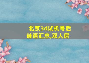 北京3d试机号后谜语汇总,双人房