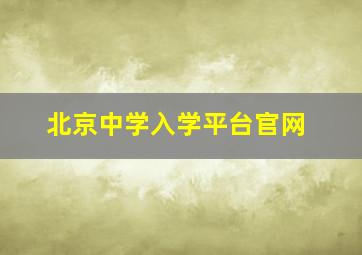 北京中学入学平台官网