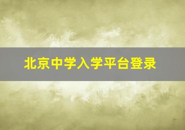 北京中学入学平台登录