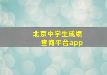 北京中学生成绩查询平台app