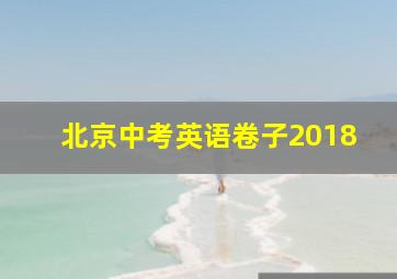 北京中考英语卷子2018