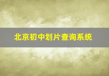 北京初中划片查询系统