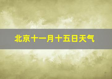 北京十一月十五日天气