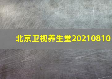 北京卫视养生堂20210810