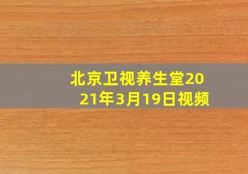 北京卫视养生堂2021年3月19日视频