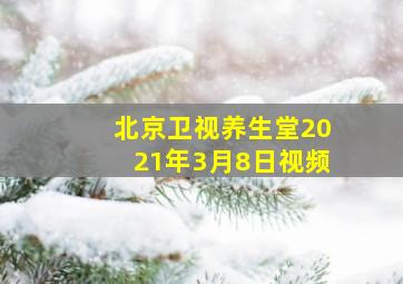 北京卫视养生堂2021年3月8日视频