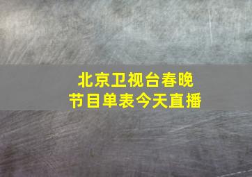 北京卫视台春晚节目单表今天直播