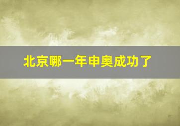 北京哪一年申奥成功了