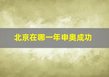 北京在哪一年申奥成功