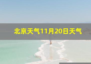 北京天气11月20日天气