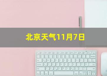 北京天气11月7日