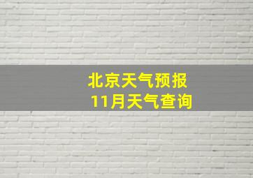 北京天气预报11月天气查询