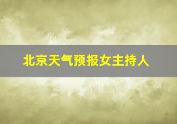 北京天气预报女主持人