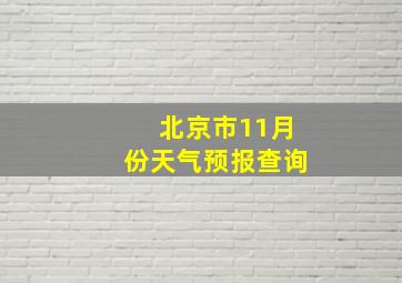 北京市11月份天气预报查询