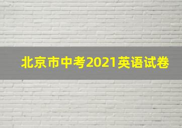 北京市中考2021英语试卷