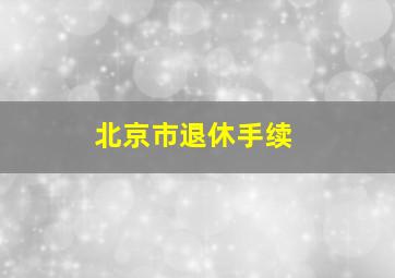 北京市退休手续