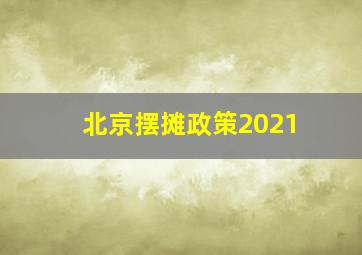 北京摆摊政策2021