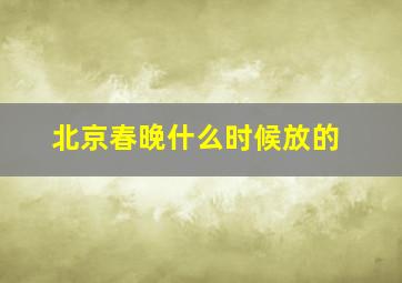 北京春晚什么时候放的