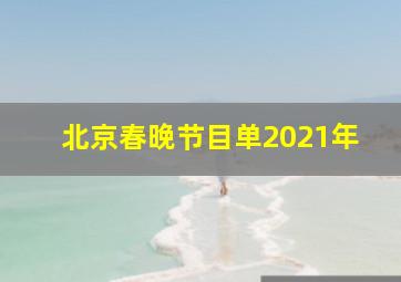 北京春晚节目单2021年