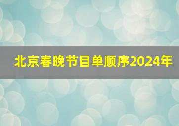 北京春晚节目单顺序2024年