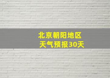 北京朝阳地区天气预报30天