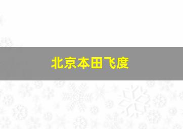 北京本田飞度