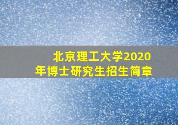 北京理工大学2020年博士研究生招生简章