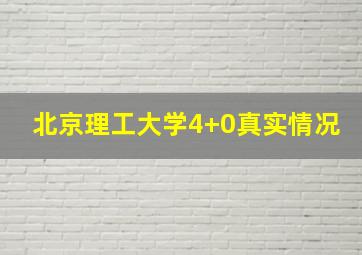 北京理工大学4+0真实情况