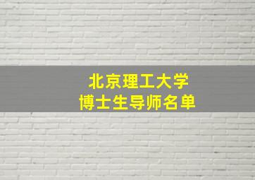 北京理工大学博士生导师名单