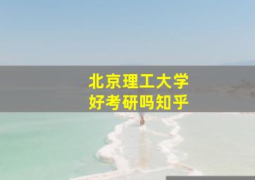 北京理工大学好考研吗知乎