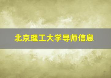 北京理工大学导师信息