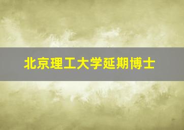 北京理工大学延期博士