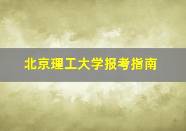 北京理工大学报考指南